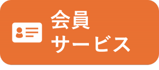 ★会員サービス.pngのサムネイル画像